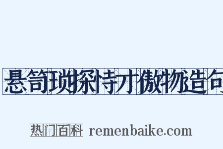 悬笥琐探恃才傲物造句是什么意思的图片